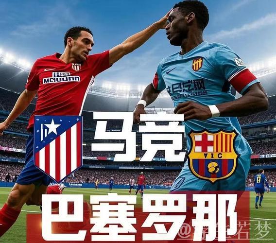 巴萨与马竞上演“终极对决前哨战” 巴萨与马竞上演“终极对决前哨战”