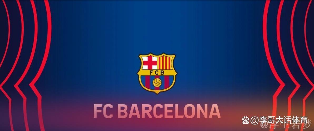 巴萨官宣退出西甲代表委员会：直指联盟违规或面临报复