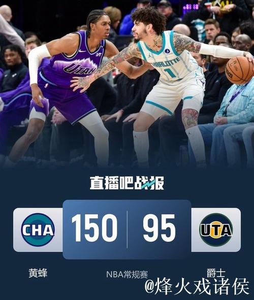 NBA-鲍尔17+5+5助黄蜂9人得分上双,以150-95大胜爵士55分 NBA-鲍尔17+5+5助黄蜂9人得分上双,以150-95大胜爵士55分