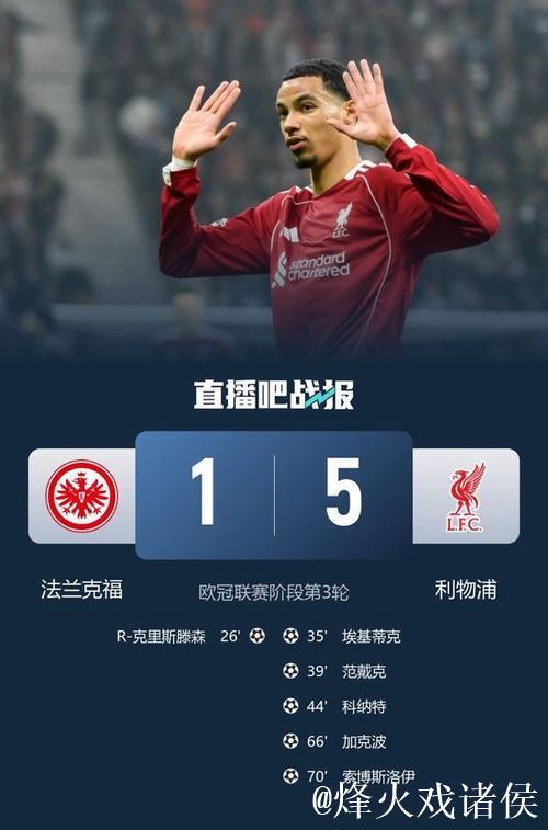欧冠-维尔茨助攻加克波索博传射 利物浦5-1法兰克福 欧冠-维尔茨助攻加克波索博传射 利物浦5-1法兰克福